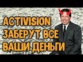 ACTIVISION ЗАБЕРУТ У ВАС ВСЕ!