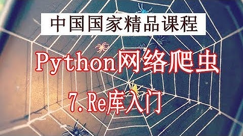 Python 网络爬虫和数据获取 精品公开课 7.Re库入门