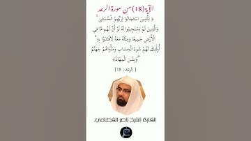 الآية( 18) من سورة الرعد //القارئ الشيخ ناصر القطامي.