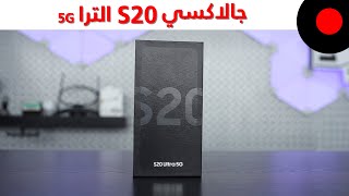 فتح صندوق جالاكسي S20 الترا.. ونظرة اولى لأبرز مزاياه !