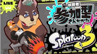 【参加型スプラトゥーン3】フェス以降全然触ってない！！リハビリします！！！【じょにお】