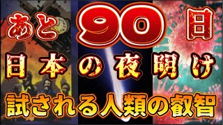 あと90日！