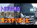 【トラック運転手必需品】トラック用にベッドマット買っちゃいました！【日野プロフィア 】