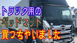 【トラック運転手必需品】トラック用にベッドマット買っちゃいました！【日野プロフィア 】