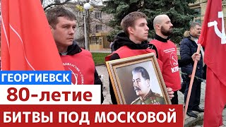 ГЕОРГИЕВСК: 80-летие битвы под Москвой