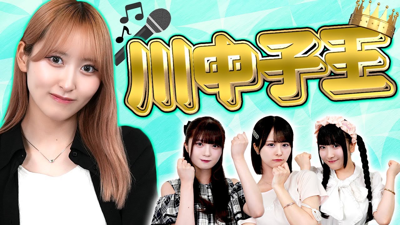 【祝19歳】川中子奈月心のことを一番良く知るのは誰？第一回川中子王👑【なつみん】