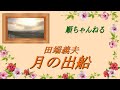 月の出船/田端義夫