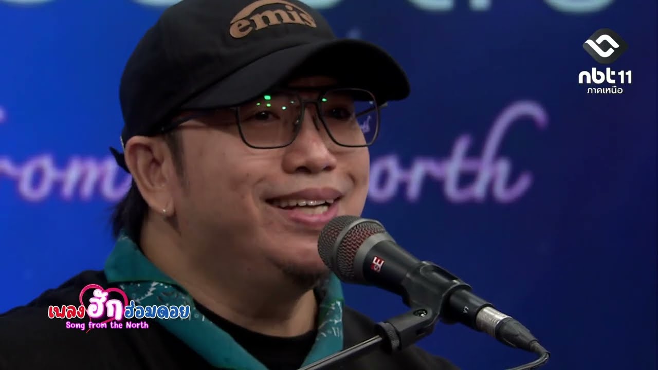 เพลงฮักฮ่อมดอย ตอนที่ 121