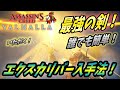 【 アサシンクリードヴァルハラ 】ゲームしながら見れるように解説！聖剣エクスカリバーの取得法や使用法を紹介！【 Assassin's Creed Valhalla 】