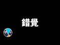 其實你的選擇並不是你自己選的，選擇的錯覺 | 老高與小茉 Mr & Mrs Gao