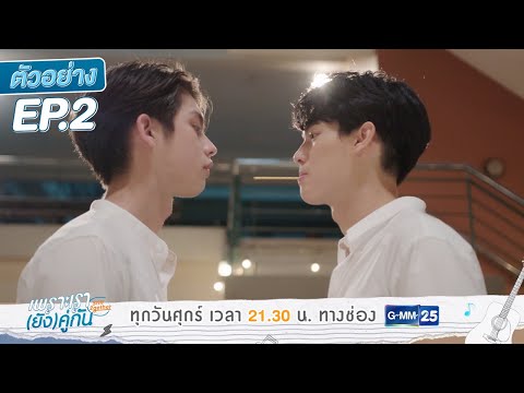 ตัวอย่าง เพราะเรา(ยัง)คู่กัน Still 2gether | EP.2