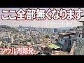 【衝撃】有名な韓ドラのロケ地が再開発で消滅│おつかれさま・青春の記録・その年、私たちは│など