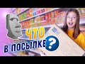 😲 Что в коробке для француза? Собрала посылку для дяди Николя