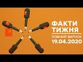 Факти тижня - полный выпуск - 19.04.2020