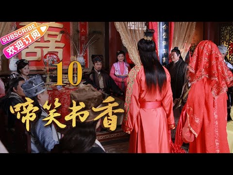 [Multi-sub]《啼笑书香》第10集 潘粤明 陈键锋联手斗权贵｜潘粤明 陈键锋 惠英红 吕一 白珊 汤镇业 高雄 EP10【捷成华视偶像剧场】