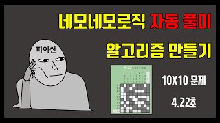 [네모네모로직 자동 풀이 알고리즘 만들기] 10x10 문제 기록 깨기 시연 screenshot 2