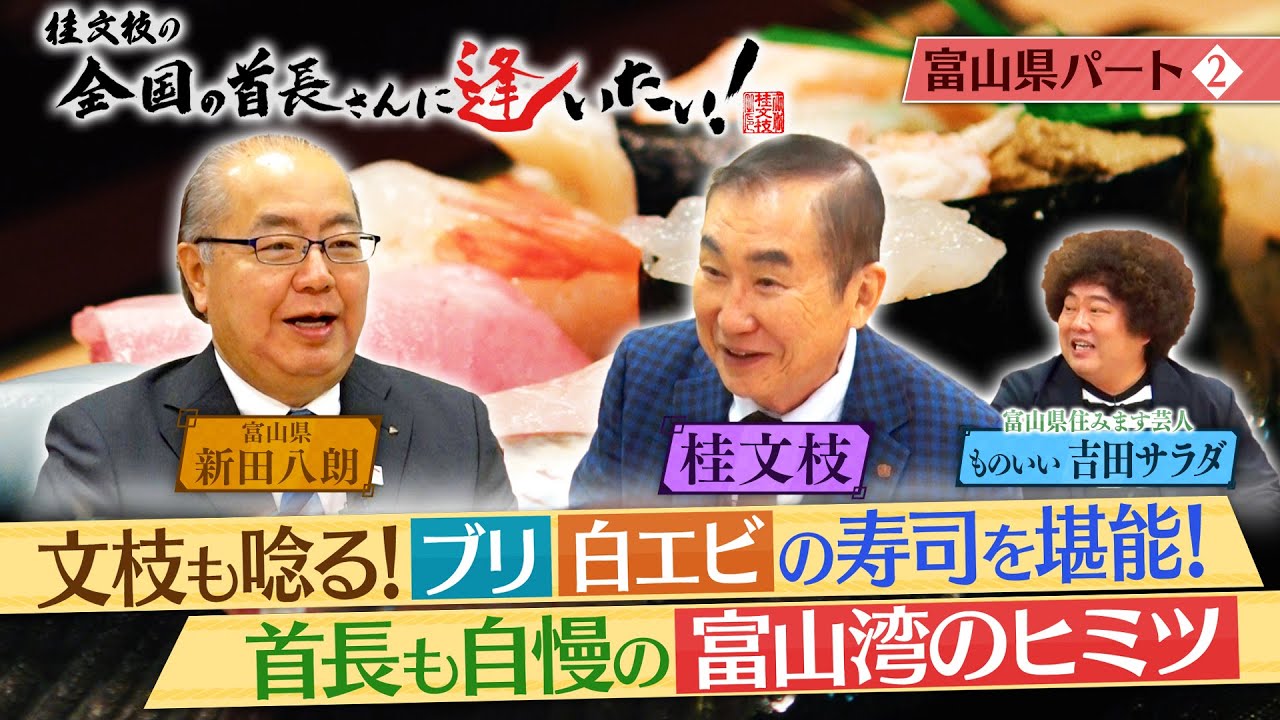 桂文枝の全国の首長さんに逢いたい！【富山県知事】１２４回