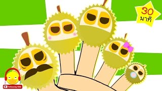 เพลงนิ้วโป้งอยู่ไหน หน้ากากทุเรียน THE MASK SINGER Finger Family Song | เพลงเด็ก indysong kids