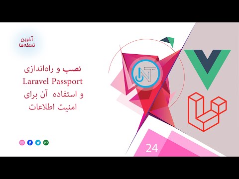 24- نصب، راه اندازی و استفاده از Laravel Passport برای امنیت بیشتر سایت