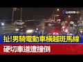 扯！男騎電動車橫越斑馬線 硬切車道遭撞倒