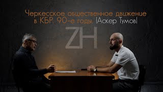 Черкесское общественное движение в КБР. 90-е годы. |Аскер Тумов|
