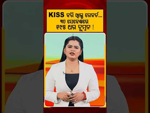 ୩୦ ସେକେଣ୍ଡରେ ୧୯୫ KISS କରି ରେକର୍ଡ଼ ! | World Record | Guinness World Record | Romantic Record