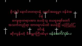 Miniatura del video "ေစာ၀င္းလြင္ ft. မီးမီးခဲ - ေနာက္မက်ေသးဘူး စာသား, Saw Win Lwin ft. Mii Mii Ka Noke Ma Gya Tay Ken"