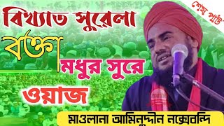 মাওলানা আমিনুদ্দীন নক্সেবন্দি | নতুন ওয়াজ | Maulana Aminuddin Rezvi | Super Hit Waz | Coochbehar