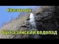 Букказинский водопад