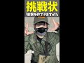 【挑戦状】「ライフルの射撃所作できますか?」 #shorts #airsoft #サバゲー