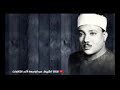 عبدالباسط تلاوه رائعة سورة مريم ابوشادي للقرآن الكريم 