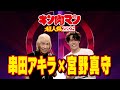 串田アキラ&times;宮野真守スペシャルメッセージ|キン肉マンGo Fight! 初コラボ記念