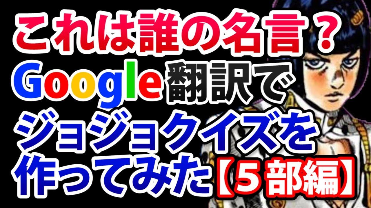 ジョジョ5部 Google翻訳を使った名言クイズ この変換言葉は誰のセリフ Youtube