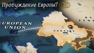 Европа берёт на себя инициативу в войне в Украине?