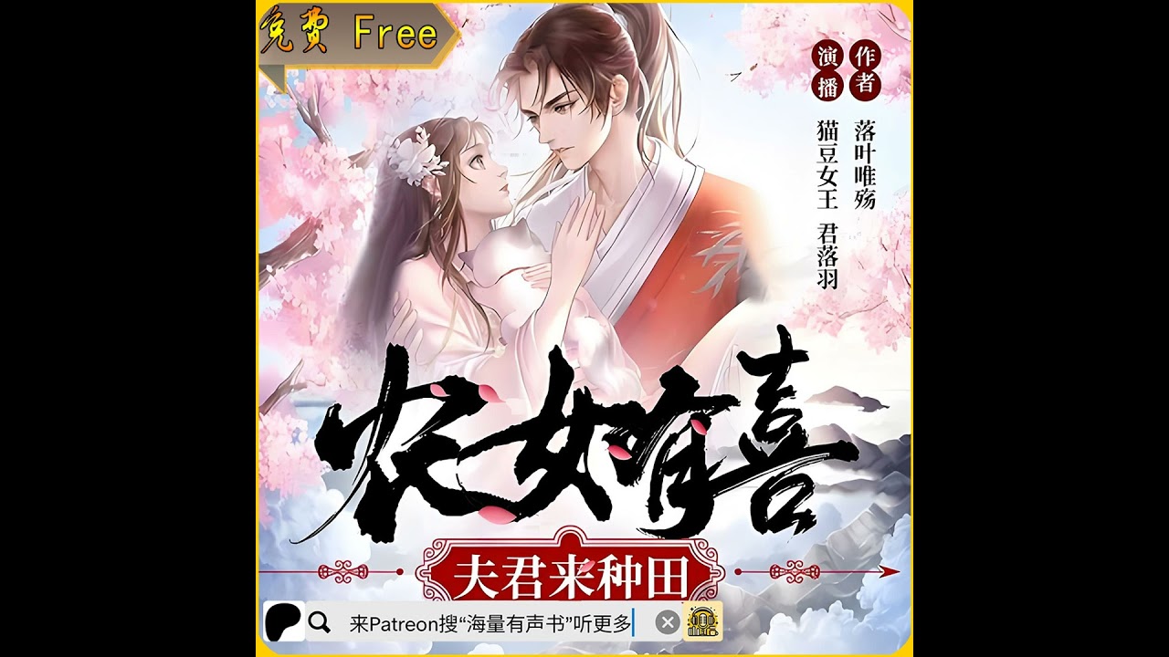 《农女有喜：夫君来种田》第1至50集（多人小说有声剧） （推荐您来patreon搜“海量有声书”听更多内容或点击下方链接哟！）