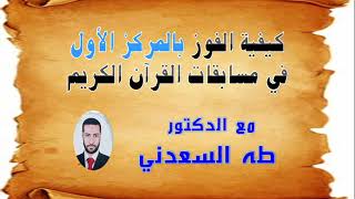 كفية الفوز بالمراكز الأولى في مسابقات القرآن الكريم. مع الدكتور/ طه السعدني.