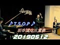 Capture de la vidéo 2019【坂本健志三重奏】音樂沙龍♫當代爵士音樂會♪T.s.o.p Band 01