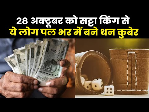 Satta King Result 2023 |कौन बना सट्टा किंग की दुनिया का शहंशाह? जानें 28 अक्टूबर के विनिंग नंबर