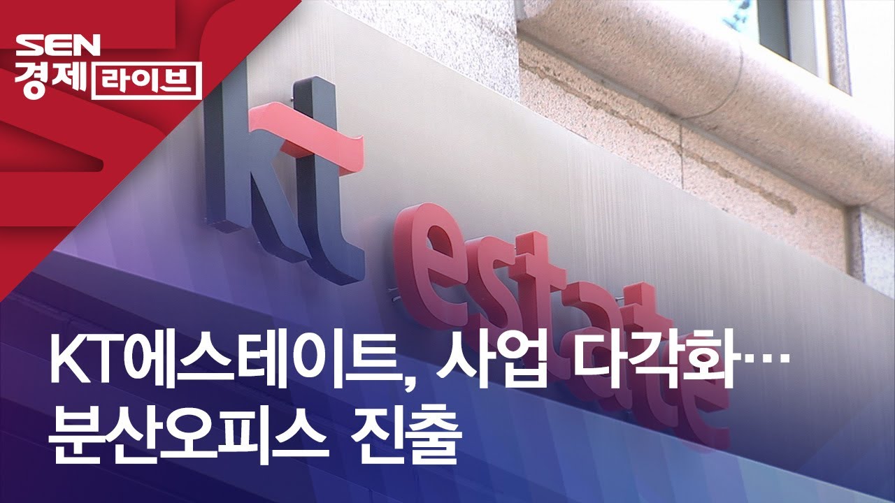 KT에스테이트, 사업 다각화…분산오피스 진출