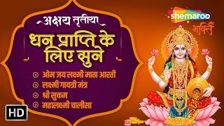 अक्षय तृतीया स्पेशल : Lakshmi Aarti-Mantra Chalisa-अपार संपत्ति और सुखके लिए रोज सुने-Lakshmi Bhajan