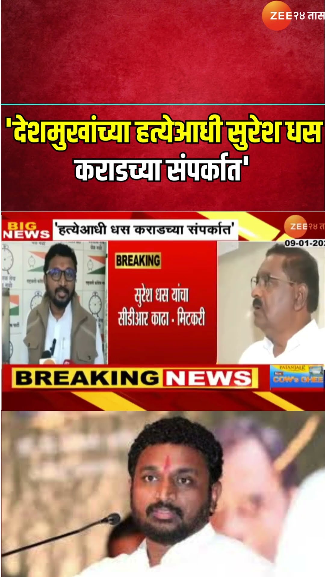 Amol Mitkar On Suresh Dhas | देशमुखांच्या हत्येआधी Suresh Dhas कराडच्या संपर्कात'; मिटकरींचा आरोप