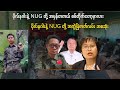 ဗိုလ်နဂါး BNRA နှင့် NUG အမှန်တကယ် တိုက်တော့မှာလား၊ ဘယ်ကနေစပြီးဖြစ်တာလဲ သတင်းအစဆုံး