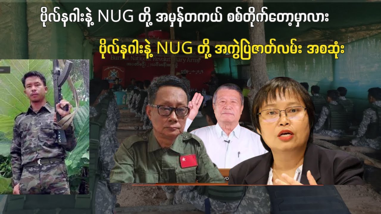 ဗိုလ်နဂါး BNRA နှင့် NUG အမှန်တကယ် တိုက်တော့မှာလား၊ ဘယ်ကနေစပြီးဖြစ်တာလဲ သတင်းအစဆုံး
