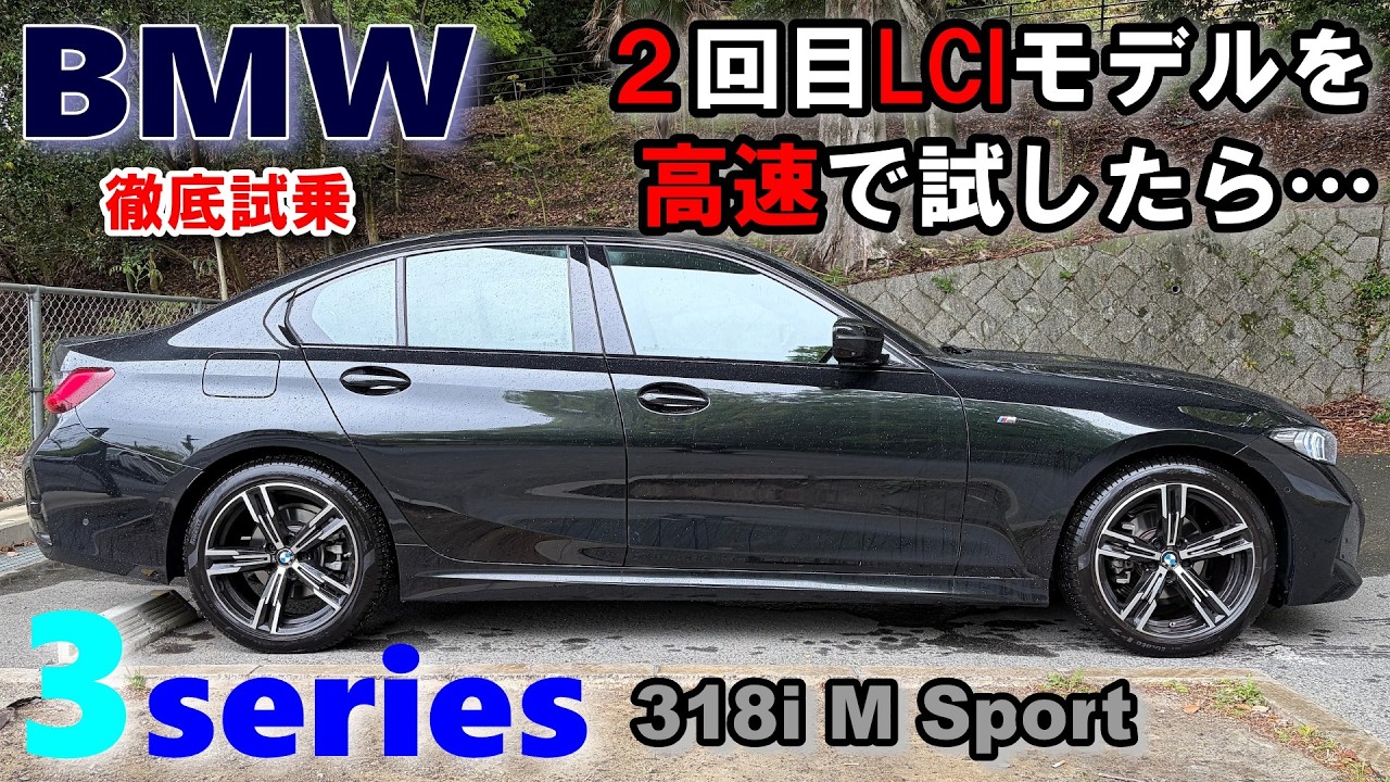 BMW (G20/21) 3 Series 2nd LCI 318i M Sport Test Drive Report ②