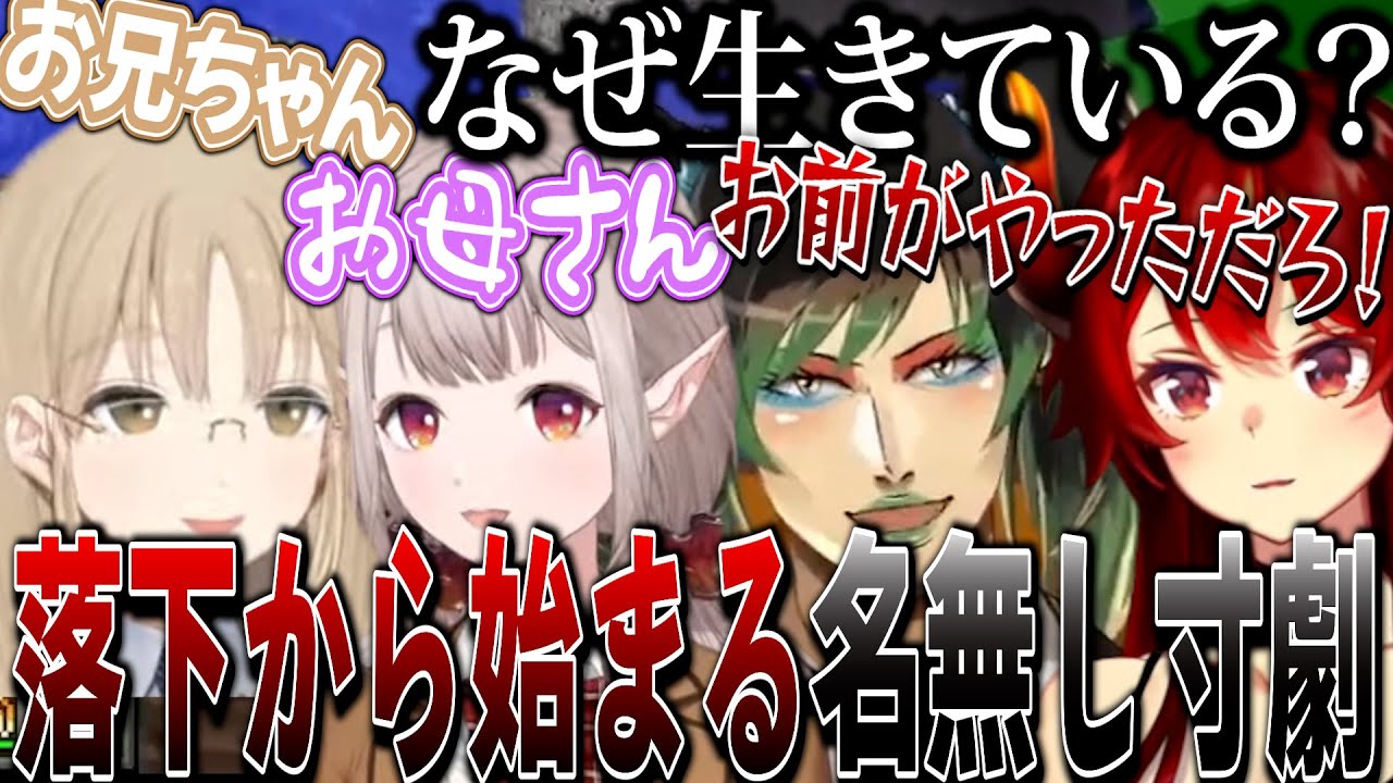 ドーラの落下から寸劇を始める名前の無い４人組【にじさんじ切り抜き/花畑チャイカ/シスター・クレア/ドーラ/える/名前のないコラボ/MINECRAFT 黄昏の森】