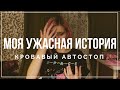 КРОВАВЫЙ АВТОСТОП // gingerБРЕД