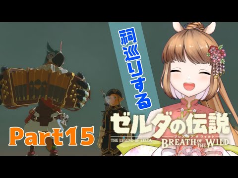 【ゲーム実況】ウマとリンクの旅！#15【ゼルダの伝説ブレスオブザワイルド】