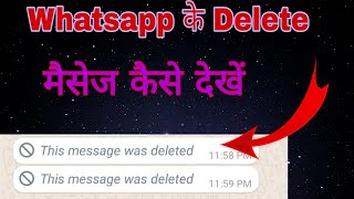 How to see deleted messages on WhatsApp | व्हाट्सएप के डिलीट मैसेज कैसे देखते हैं