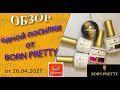 Обзор одной посылки от Born Pretty.Новинка - светоотражающие гель лаки /26. 04. 2021