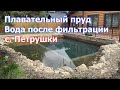 Плавательный пруд Вода после фильтрации Две недели от момента запуска водоема с. Петрушки